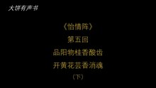 大饼有声书之《怡情阵》第五回（下）