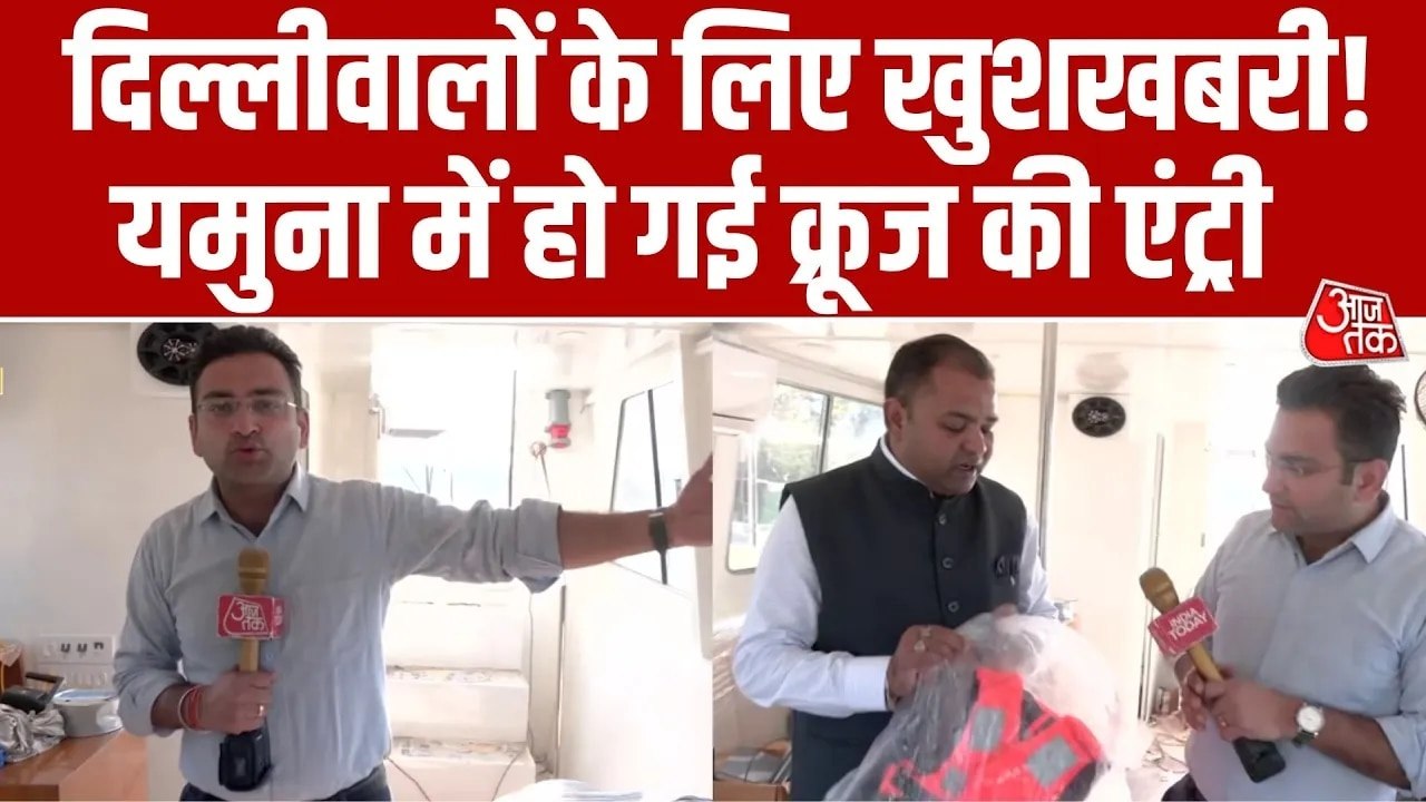 दिल्ली की यमुना नदी में शुरू होगी लग्जरी क्रूज सेवा, मिलेंगी आधुनिक सुविधाएं