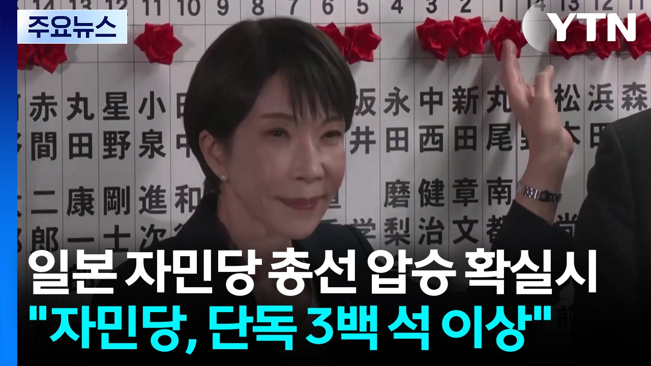일 여당, 중의원 총선 압승 확실시..."자민당, 단독 3백 석 이상" / YTN