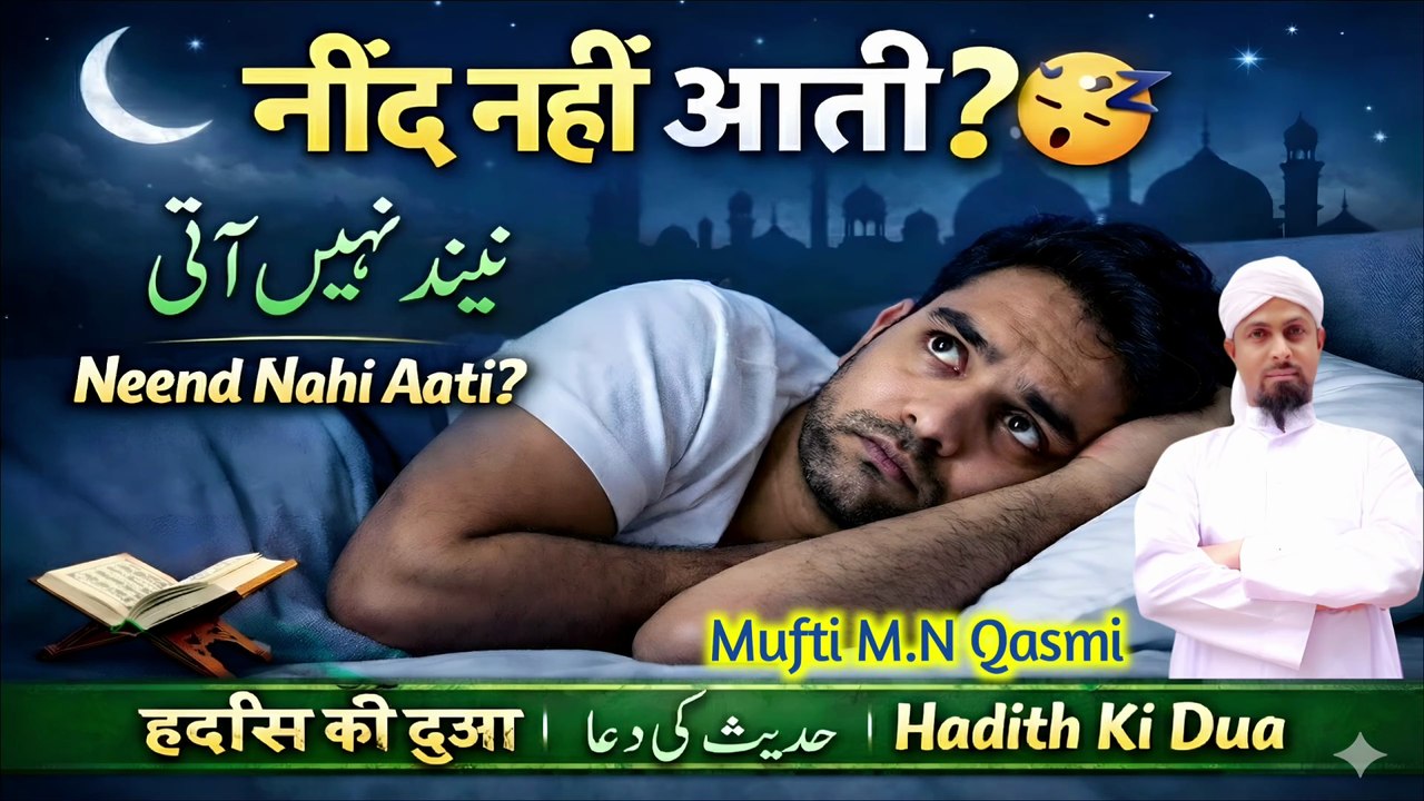 Neend Nahi Aati? Hadith Ki Ye Dua Padho Aur Turant So Jao | #duaforsleep #muftimnqasmi