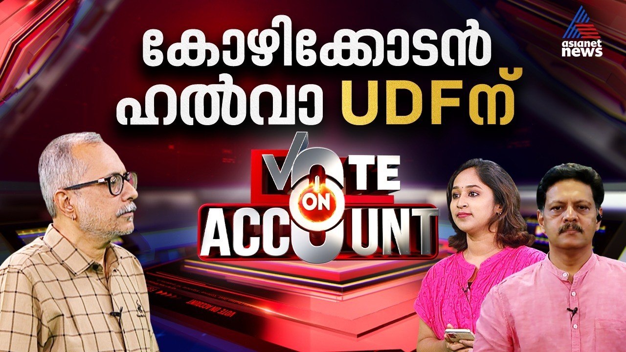 കോഴിക്കോട് ബലാബലം; യുഡിഎഫ് മുന്നേറ്റം ഉണ്ടാക്കും; എല്‍ഡിഎഫിന് സീറ്റ് കുറയും   | Vote on Account
