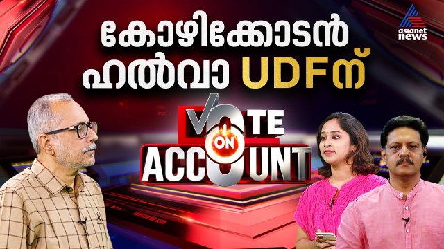 കോഴിക്കോട് ബലാബലം; യുഡിഎഫ് മുന്നേറ്റം ഉണ്ടാക്കും; എല്‍ഡിഎഫിന് സീറ്റ് കുറയും | Vote on Account