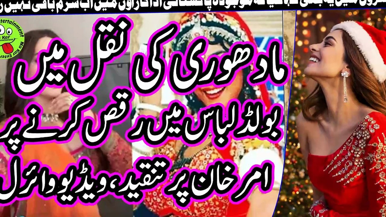 مادھوری کی نقل میں بولڈ لباس میں رقص کرنے پر امر خان پر تنقید، ویڈیو وائرل