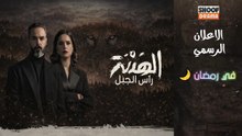 مسلسل الهيبة راس الجبل - الاعلان الرسمي - في رمضان 🌙✨ يوميا على شوف دراما