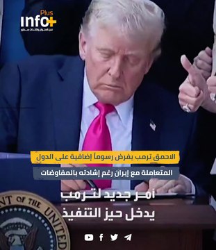 الأحمق ترمب يفرض رسوماً إضافية على الدول المتعاملة مع إيران رغم إشادته بالمفاوضات