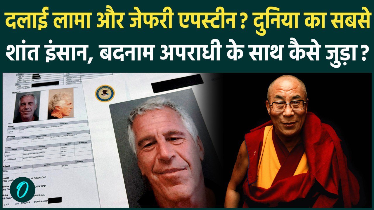 Epstein Files में 169 बार Dalai Lama का नाम! S*x Offender Epsetin और Dalai Lama के बीच गहरा रिश्ता?