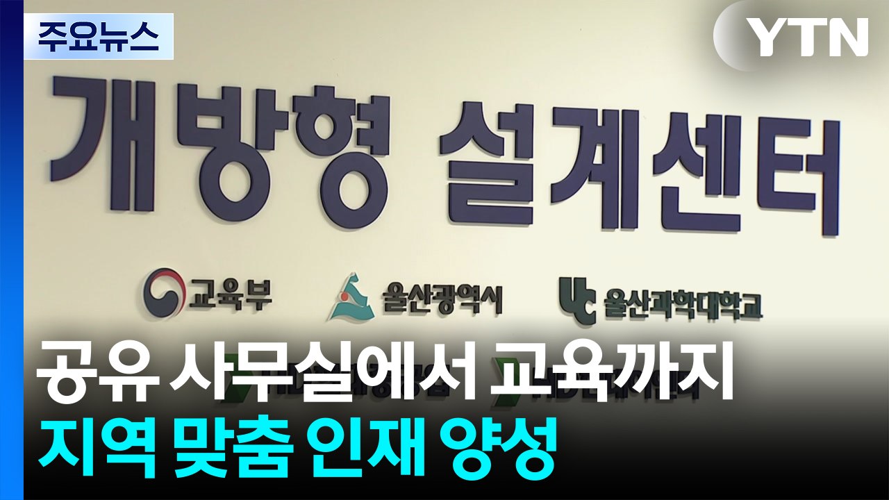 공유 사무실에서 교육까지...지역 맞춤 인재 양성 / YTN