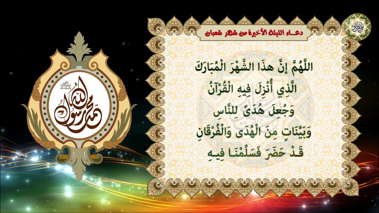 دعاء آخر ليلة من شهر شعبان وأول ليلة من شهر رمضان المبارك🌙Last Day Of The Month Of Shaaban