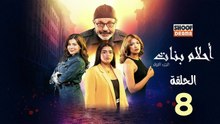 Ahlam Banat Ep -  HD مسلسل احلام بنات - الحلقة 08