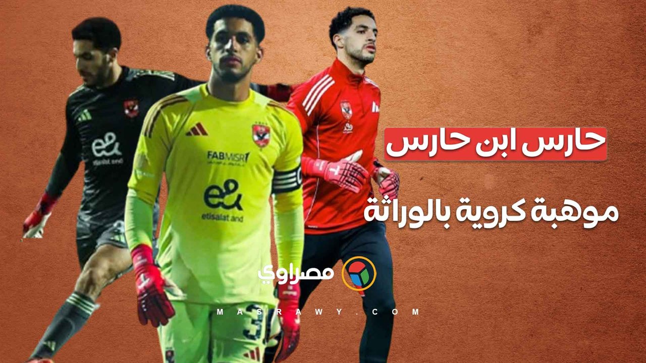 حارس ابن حارس.. مصطفى شوبير وشريف إكرامي وأحمد عادل عبد المنعم مواهب كروية بالوراثة