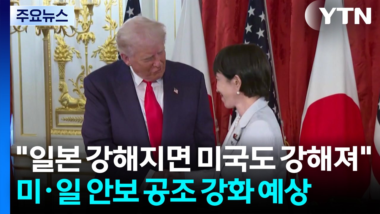 미 "일본이 강해지면 미국도 강해져"...미·일 안보 공조 강화 예상 / YTN