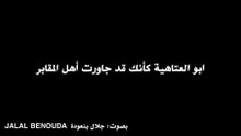 ابو العتاهية كأنك قد جاورت أهل المقابر  بصوت جلال بنعودة