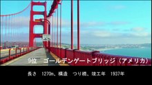 【豆知識】世界の長い橋 TOP10　【Trivia News】Top 10 Longest Bridges in the World