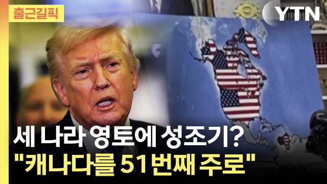 [출근길픽] 캐나다를 51번째 주로 …트럼프 '캐나다 와해' 공작 의혹 / YTN