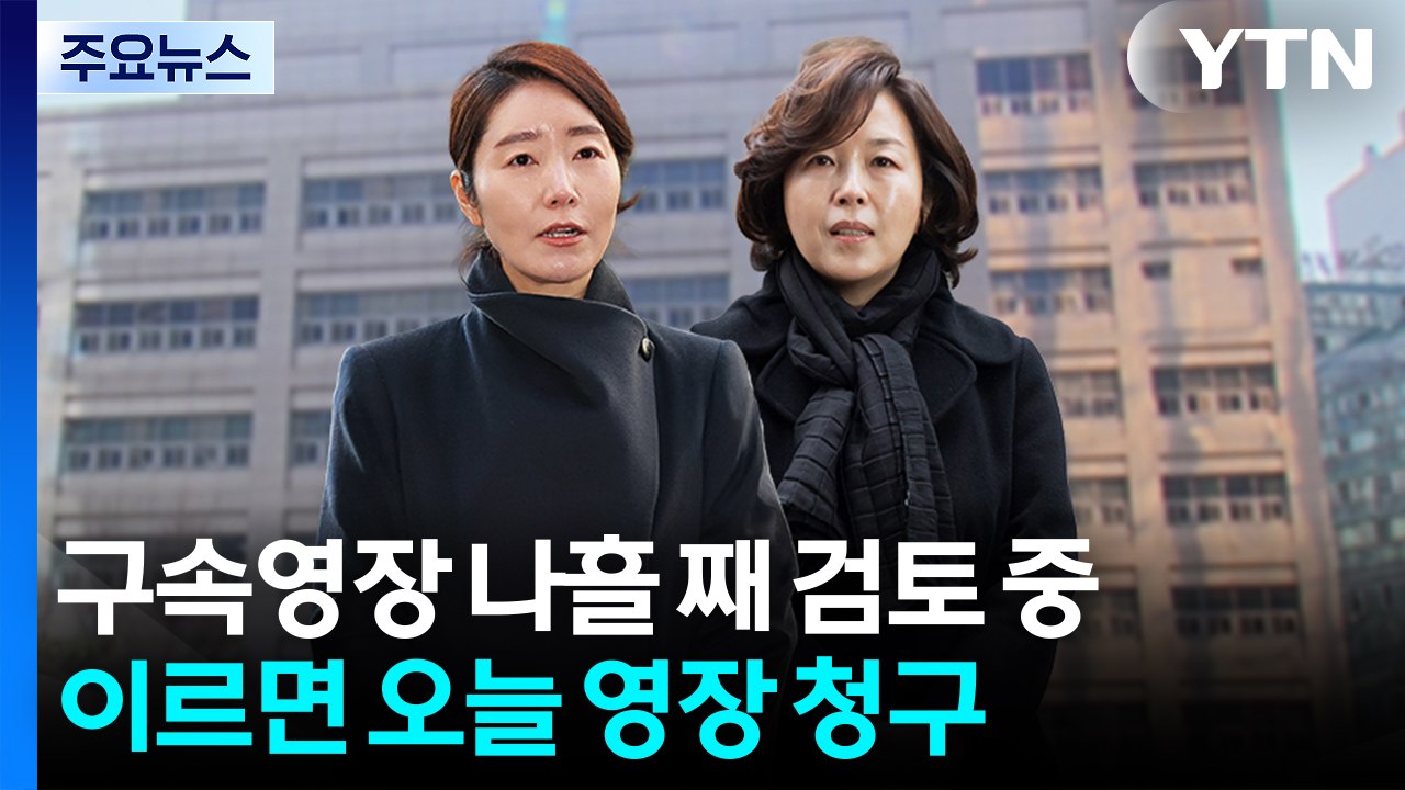 강선우·김경 구속영장 청구 여부 이르면 오늘 결론...김병기 소환은? / YTN