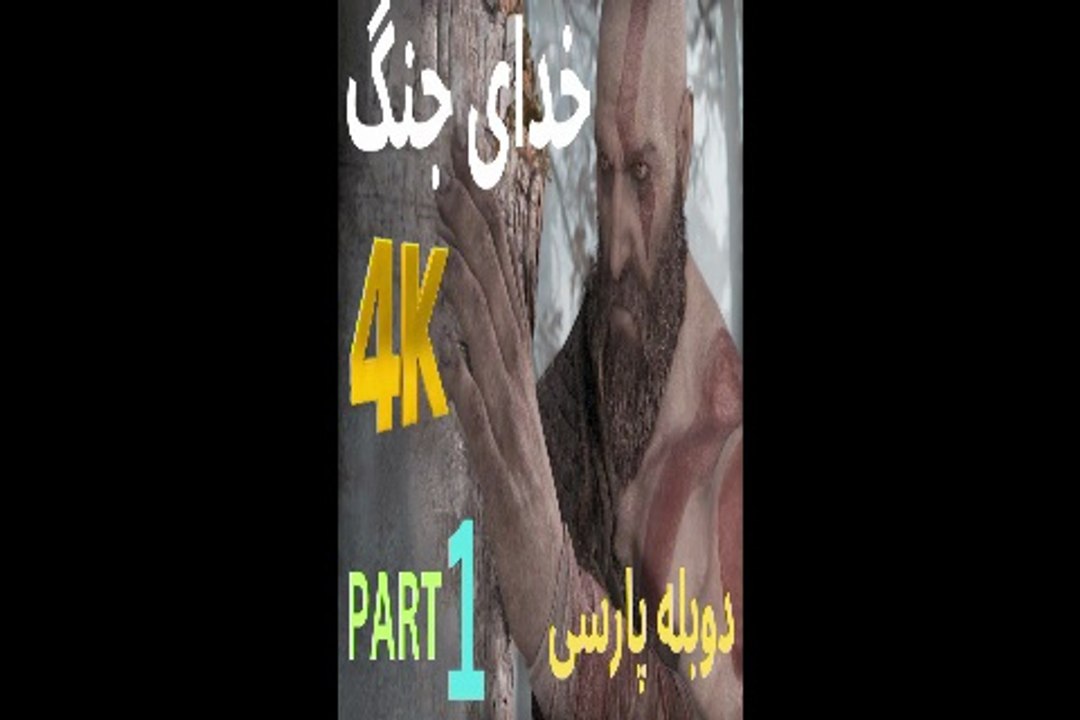 دوبله فارسی گیم بازی اکشن شوتر GOD OF WAR 2018 😀