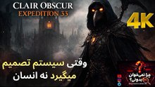 وقتی سیستم تصمیم میگیرد نه انسان 🟢 نقد و بررسی گیم پلی بازی CLAIR OBSCUR EXPEDITION 33