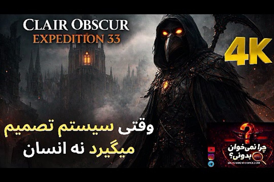وقتی سیستم تصمیم میگیرد نه انسان 🟢 نقد و بررسی گیم پلی بازی CLAIR OBSCUR EXPEDITION 33