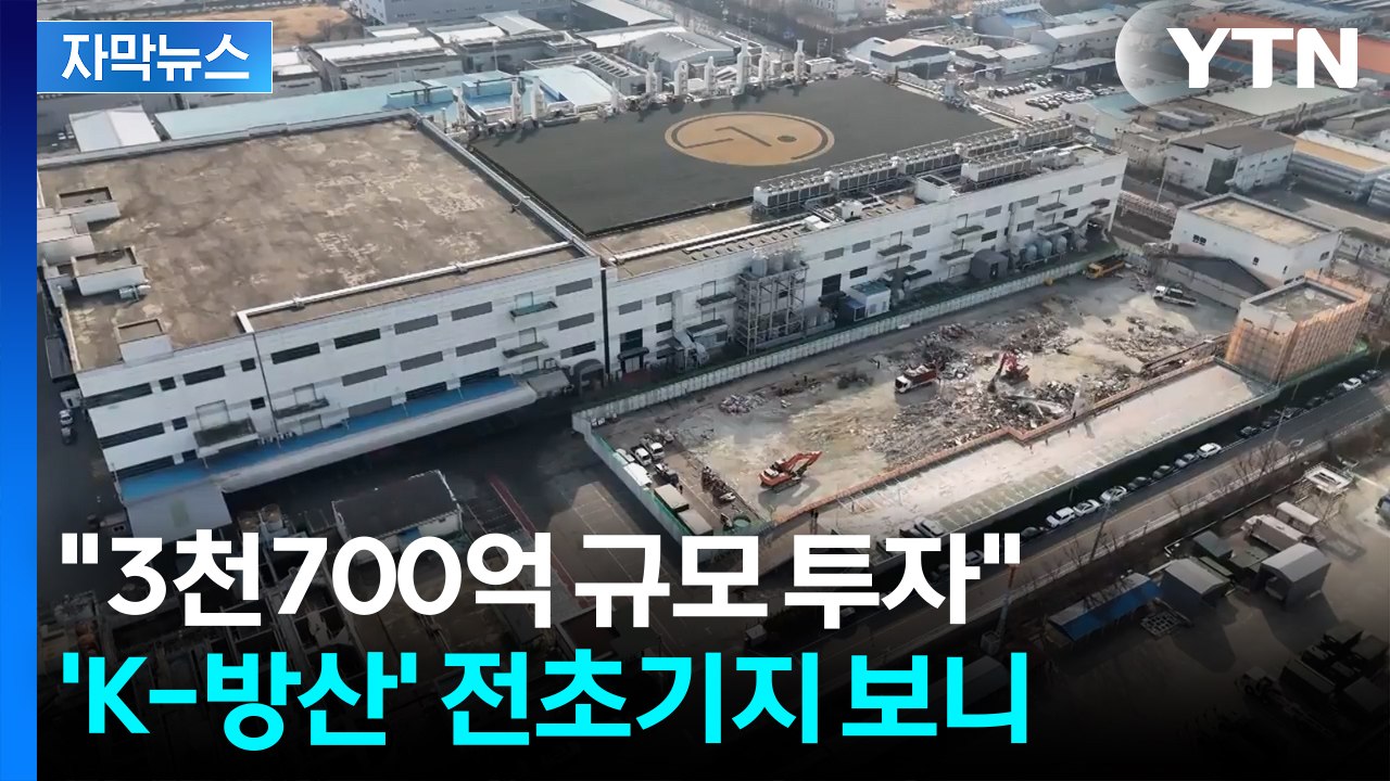 [자막뉴스] "3천700억 규모 투자"...질주하는 'K-방산' / YTN