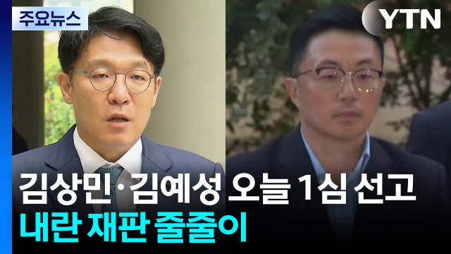 김상민·김예성 오늘 1심 선고...내란 재판 줄줄이 / YTN