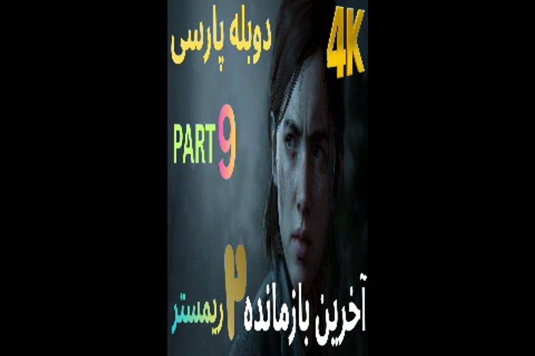 دوبله فارسی گیم بازی اکشن زامبی THE LAST OF US PART 2 REMASTERED 😎