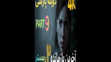 دوبله فارسی گیم بازی اکشن زامبی THE LAST OF US PART 2 REMASTERED 😎