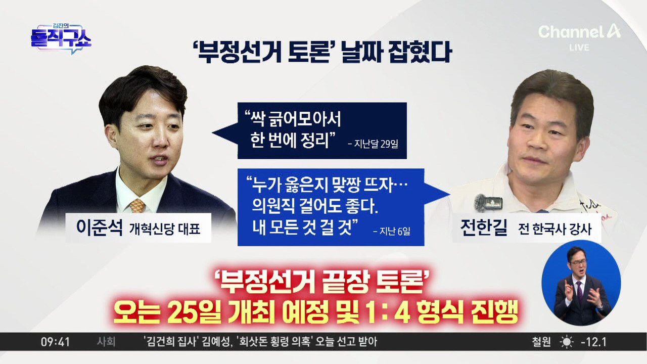 [핫피플]이준석-전한길, ‘부정선거 끝장 토론’ 25일 개최 예정