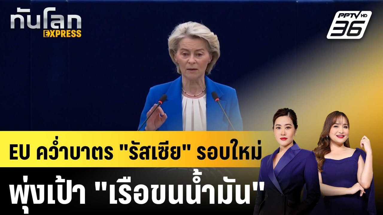 EU ควํ่าบาตร "รัสเซีย" รอบใหม่ พุ่งเป้า "เรือขน...