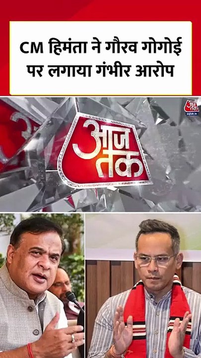 हिमंत बिस्वा सरमा ने गौरव गोगोई पर लगाया गंभीर...