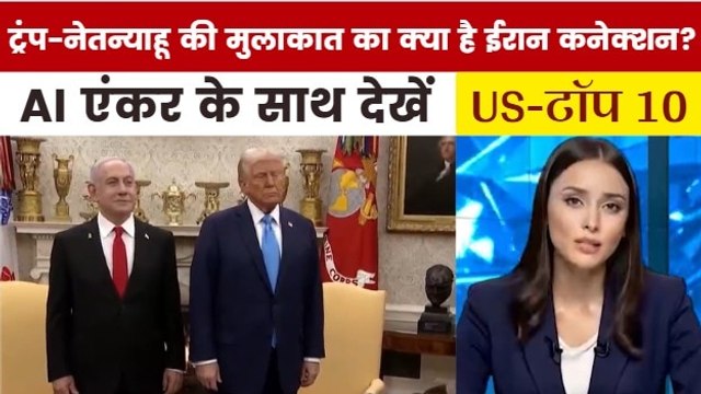 व्हाइट हाउस में ट्रंप से नेतन्याहू की मुलाकात का क्या है एजेंडा? देखें US TOP-10