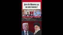 ईरान के खिलाफ अमेरिका का क्या है मकसद?