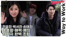 전유진·박서진·손태진, 훈훈함·매력·예의 삼박자 완벽 조합(‘불후의 명곡’ 출근길) [TOP영상]