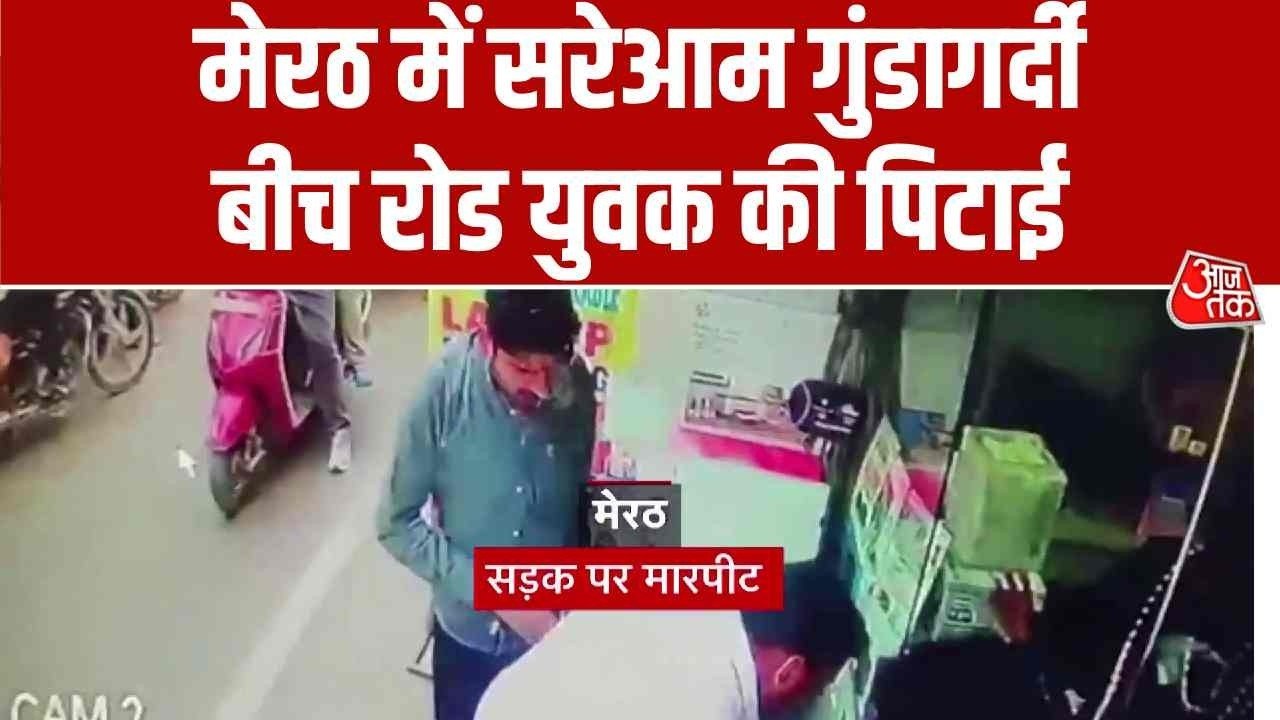 मेरठ में सरेआम गुंडागर्दी, आधा दर्जन लोगों ने बीच रोड युवक को बुरी तरह पीटा; Video