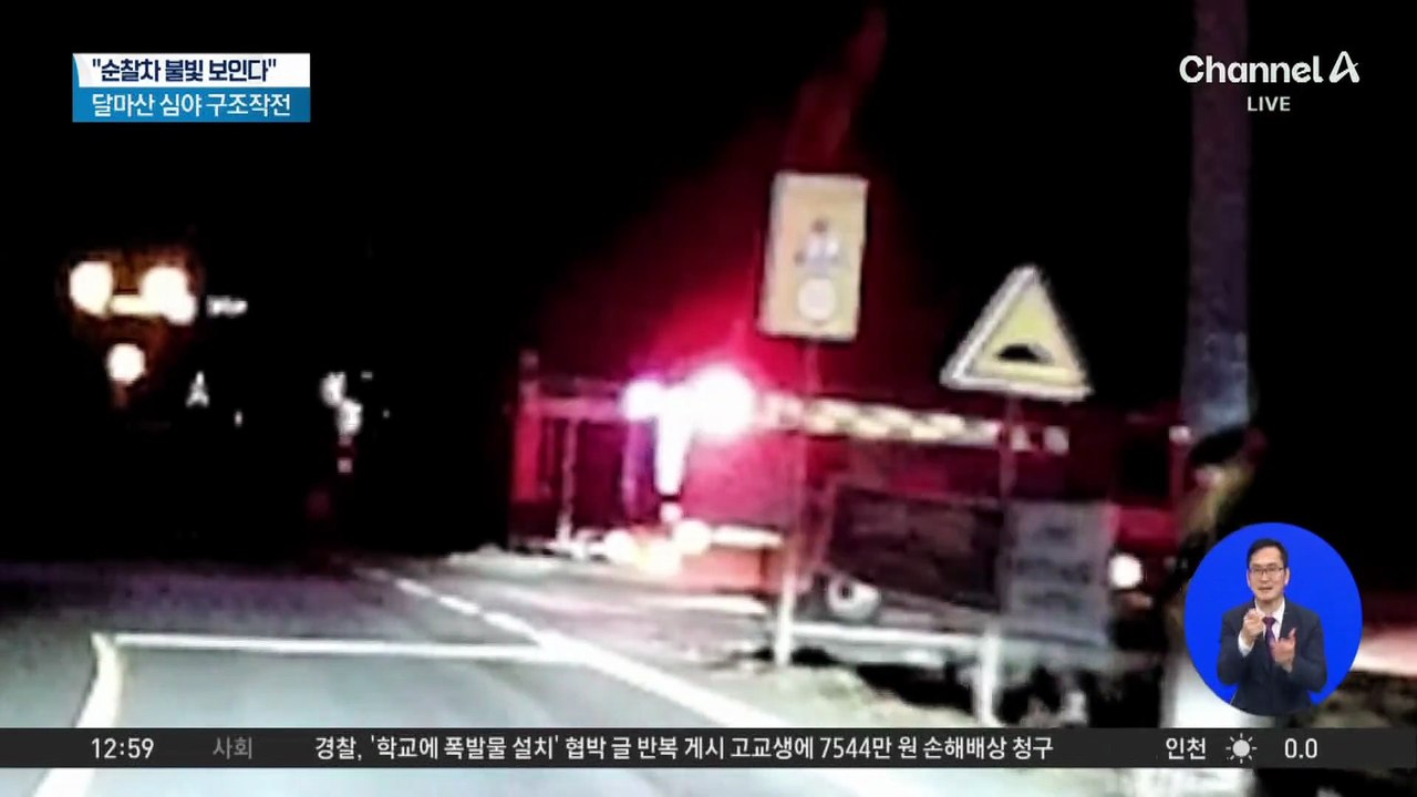 “순찰차 불빛 보인다”…달마산 심야 구조작전