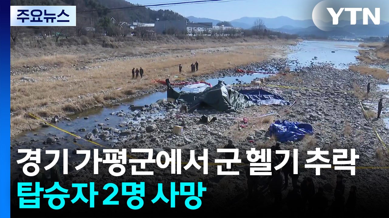 경기 가평군에서 군 헬기 추락...탑승자 2명 사망 / YTN