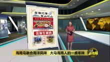 靠山吃山；靠海吃海   海南阿姨烹煮“大马味”海南年菜