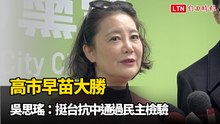 高市早苗大勝 吳思瑤：挺台抗中通過民主檢驗