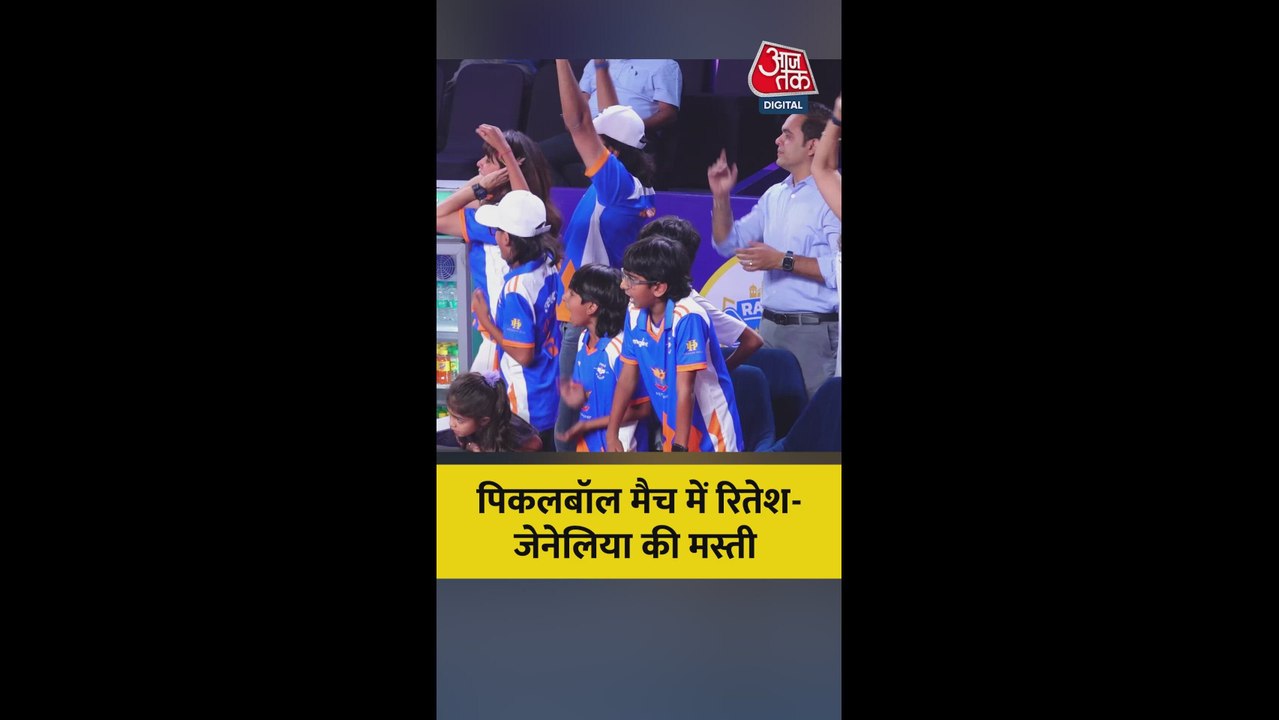 पिकल बॉल मैच में रितेश-जेनेलिया की बच्चों संग मस्ती