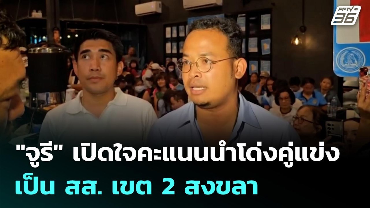 "จูรี" เปิดใจคะแนนนำโด่งคู่แข่ง เป็น สส. เขต 2...