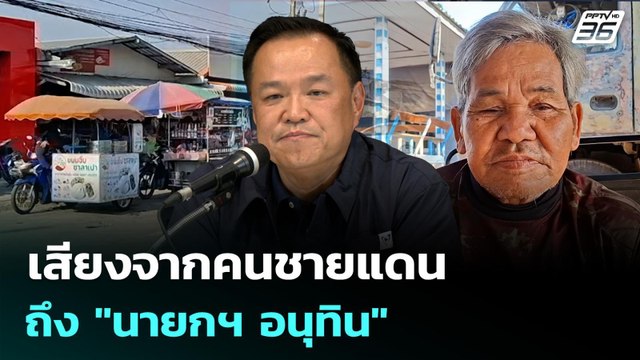 เสียงจากคนชายแดนถึง นายกฯ อนุทิน | เที่ยงทันข่าว | 9 ก.พ. 69