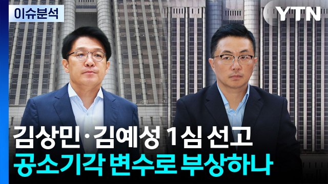 [뉴스퀘어 2PM] 김상민·김예성 1심 선고 / YTN