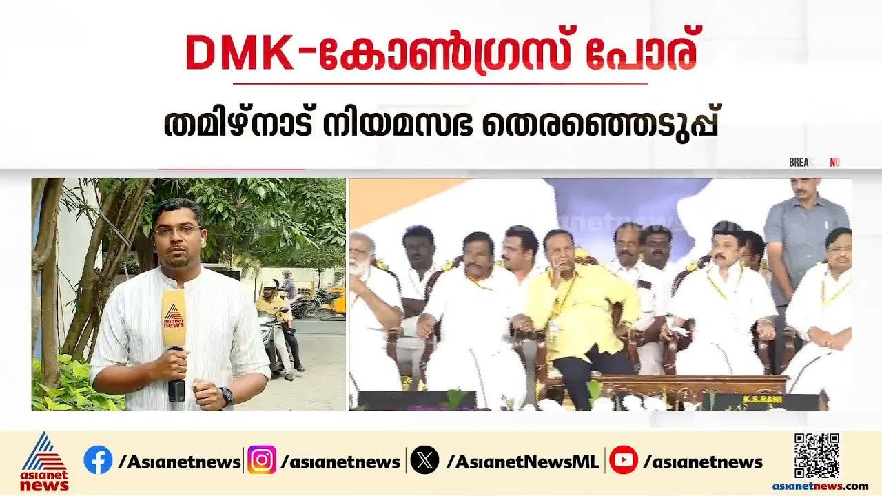 നിയമസഭാ സീറ്റിനെ ചൊല്ലി...തമിഴ്‌നാട്ടിൽ ഡിഎംകെ-കോൺഗ്രസ് പോര് തുടരുന്നുo| Tamilnadu | DMK