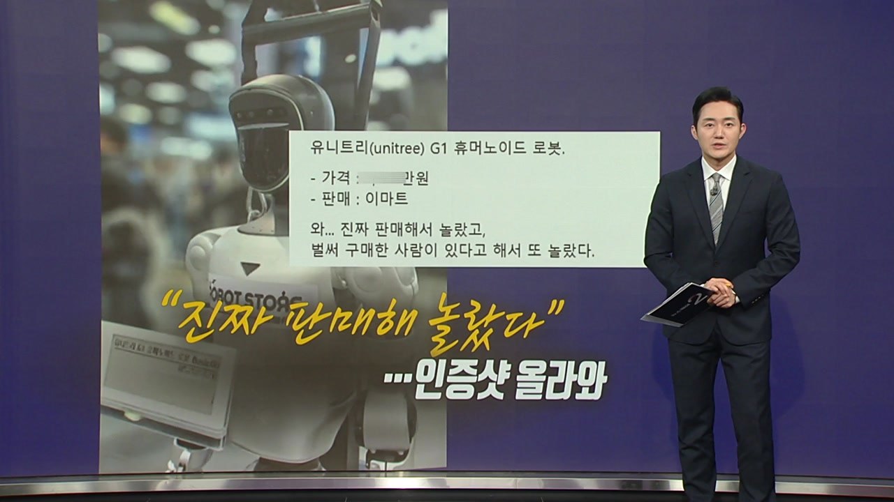 "아들, 마트에서 로봇 좀 사올래?"...로봇 시대 ’초읽기’ [앵커리포트] / YTN
