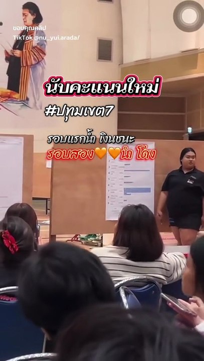 เลือกตั้ง 2569  ปทุมธานีเขต 7 ระอุพบพิรุธ จนนักศึกษานับคะแนนกันเองใหม่
