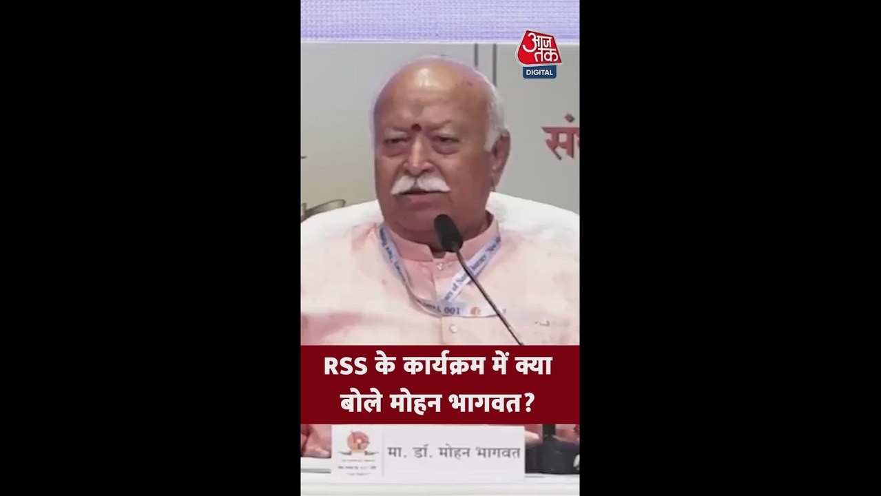 RSS के कार्यक्रम में क्या बोले मोहन भागवत?