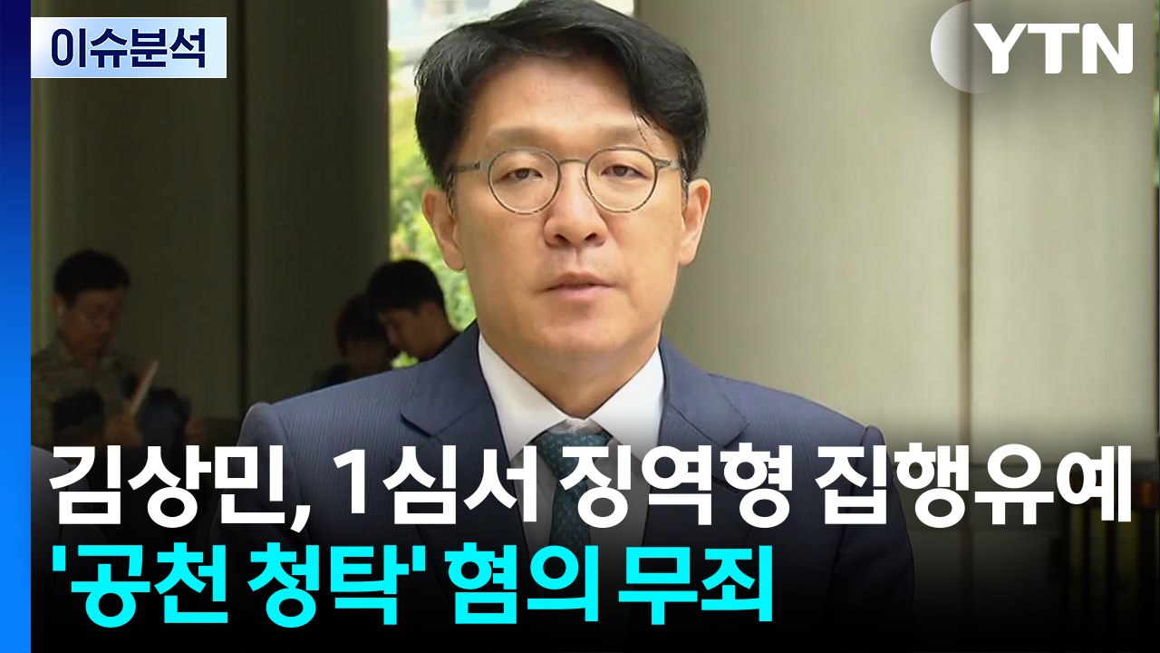 [2PM] 김상민, 1심서 징역형 집행유예...공천 청탁 무죄 / YTN