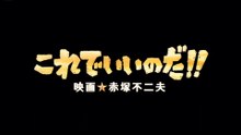 UNICORN - ぶたぶた 「これでいいのだ!! 映画★赤塚不二夫」 主題歌 2011.4.30 公開