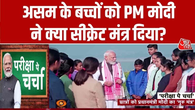 परीक्षा पे चर्चा: PM मोदी ने असम के बच्चों को क्या 'गुरु मंत्र' दिया? देखें