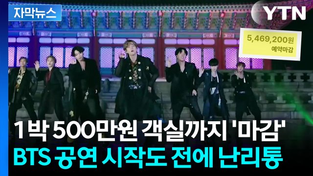 [자막뉴스] BTS 광화문 공연 앞두고 경찰도 초비상...인근 숙박비 '폭등' / YTN