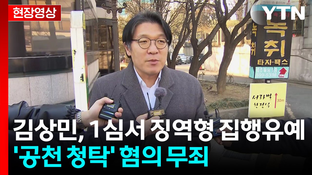[현장영상+] 김상민, 1심 징역형 집유..."불법 얼룩진 특검수사에 대한 준엄한 판...